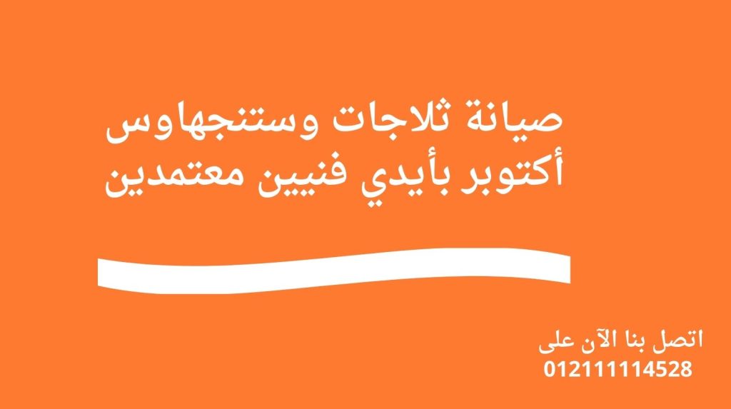 صيانة ثلاجات وستنجهاوس أكتوبر بأيدي فنيين معتمدين